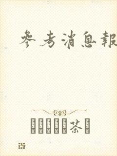 参考消息报