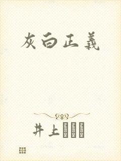灰白正义