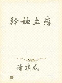 干她上瘾封面