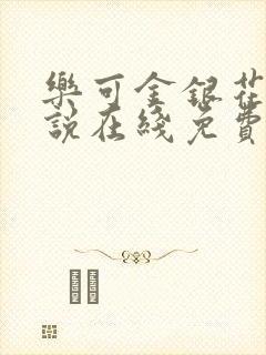 乐可金银花露小说在线免费阅读