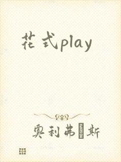 花式play