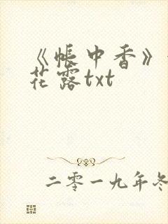 《帐中香》金银花露txt封面