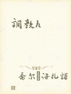 调教h