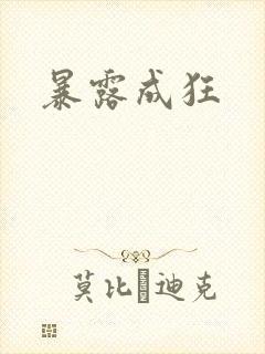 暴露成狂