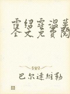 霍绍霆温蔓小说全文免费阅读