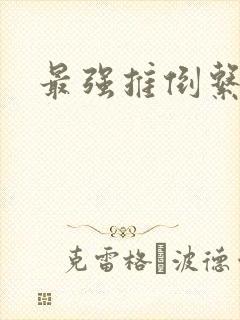 最强推倒系统
