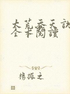 太荒吞天诀免费全本阅读