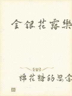 金银花露乐可封面