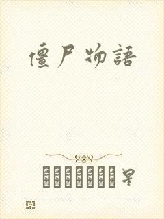 僵尸物语
