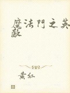 魔法门之英雄无敌