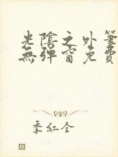 光阴之外笔趣阁无弹窗免费阅读
