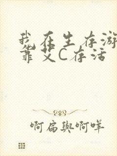 我在生存游戏里靠艾C存活