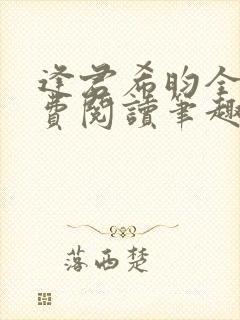 逢君希昀全文免费阅读笔趣阁