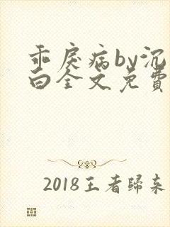 乖戾病by沉郁白全文免费笔趣阁封面