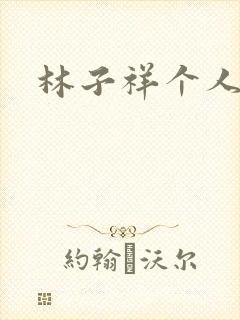 林子祥个人简历