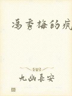 冯秀梅的疯狂