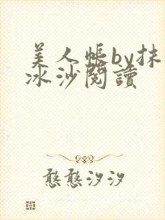 美人帐by抹茶冰沙阅读