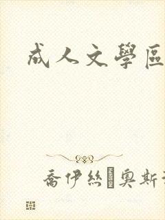 成人文学区封面
