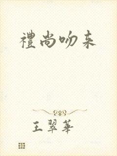 礼尚吻来