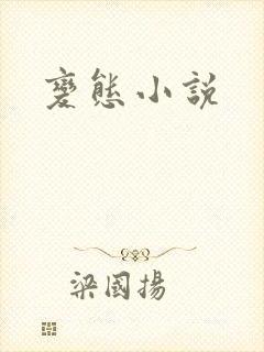 变态小说