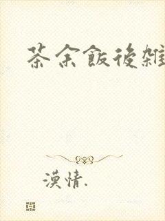 茶余饭后杂志