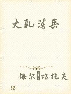 大乳荡岳封面