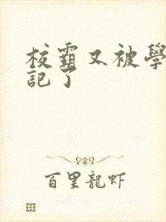 校霸又被学神标记了