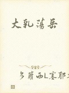 大乳荡岳封面