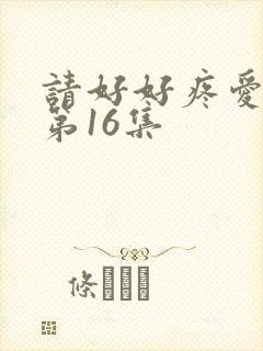 请好好疼爱里面第16集