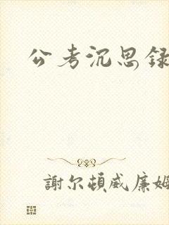 公考沉思录
