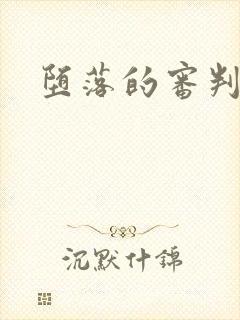 堕落的审判封面
