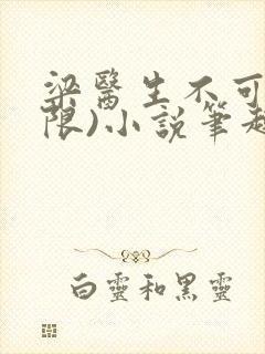 梁医生不可以(限)小说笔趣阁