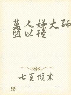 万人嫌大师兄雌堕以后