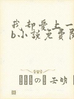 我却爱上一个sb小说免费阅读无弹窗