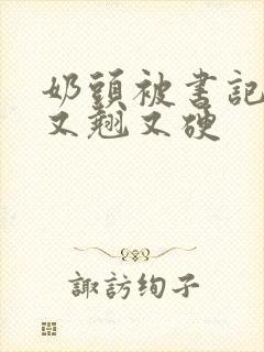 奶头被书记吃得又翘又硬封面