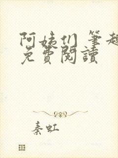 阿姨们 笔趣阁免费阅读封面