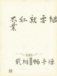 不红就要继承家业封面