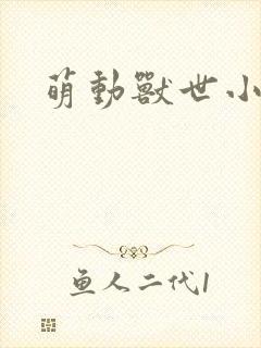 萌动兽世小说