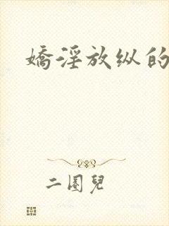 娇淫放纵的青春