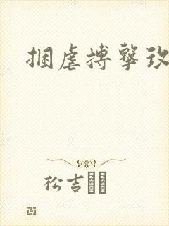 捆虐搏击玫瑰封面