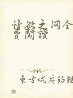 情欲之网全文免费阅读