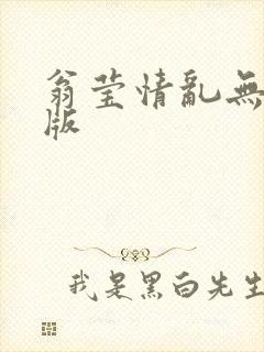 翁莹情乱无删减版封面