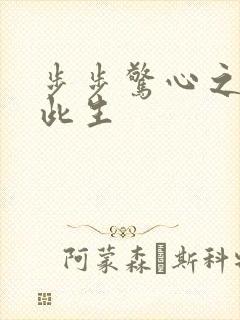 步步惊心之禛曦此生封面