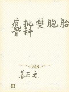 疯批双胞胎兄弟骨科