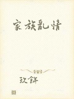 家族乱情