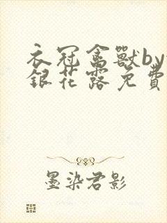 衣冠禽兽by金银花露免费阅读