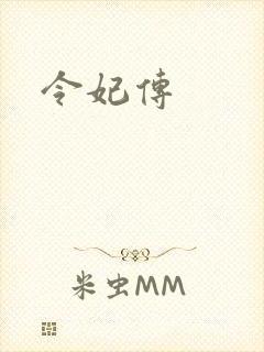 令妃传