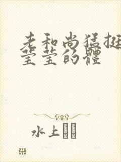 老和尚猛挺进她莹莹的体