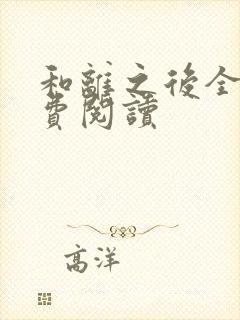 和离之后全文免费阅读