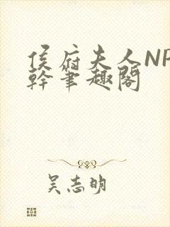 侯府夫人NP高干笔趣阁封面